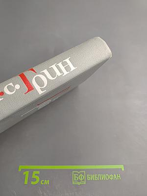 Собрание сочинений в шести томах. Том 1