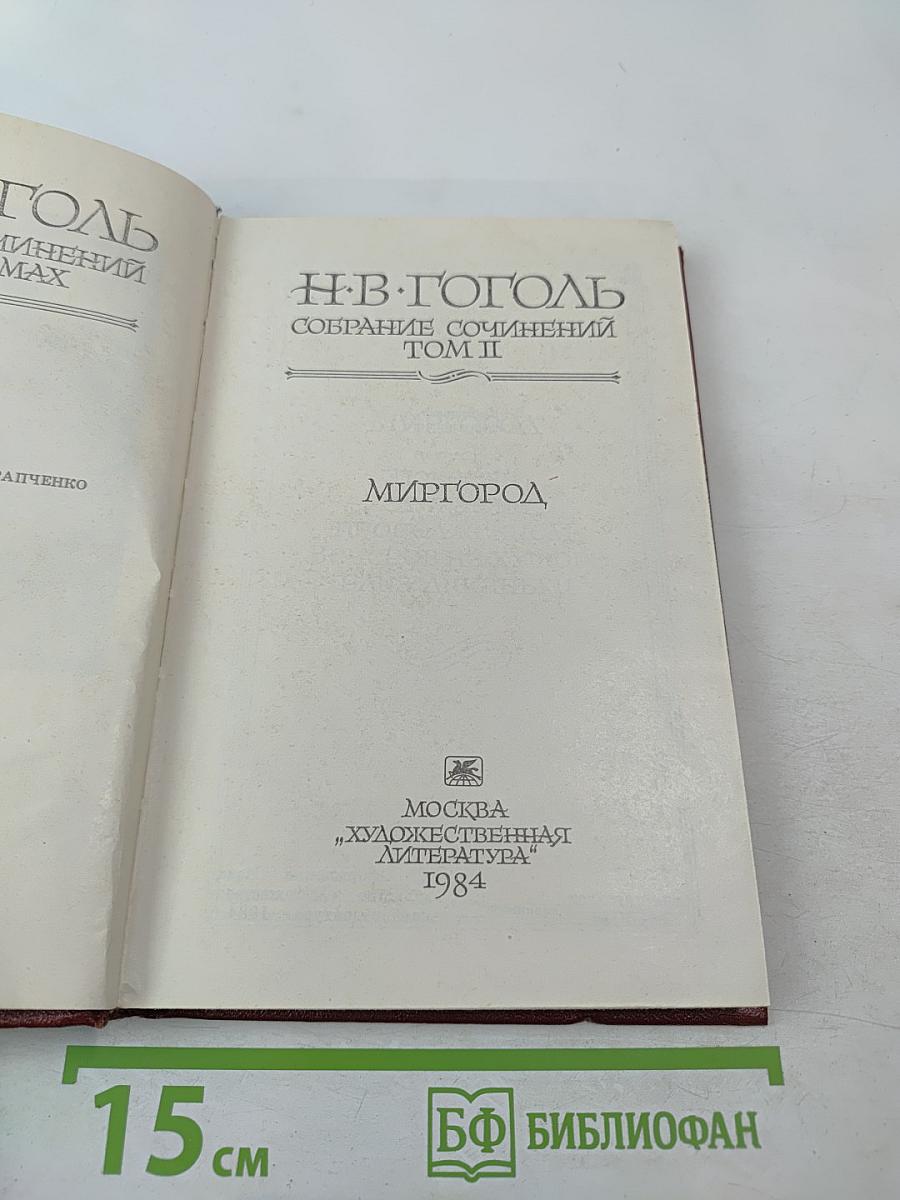 Собрание сочинений Том II: Миргород