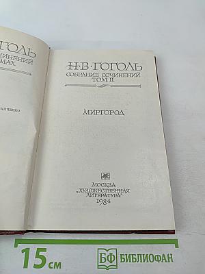 Собрание сочинений Том II: Миргород