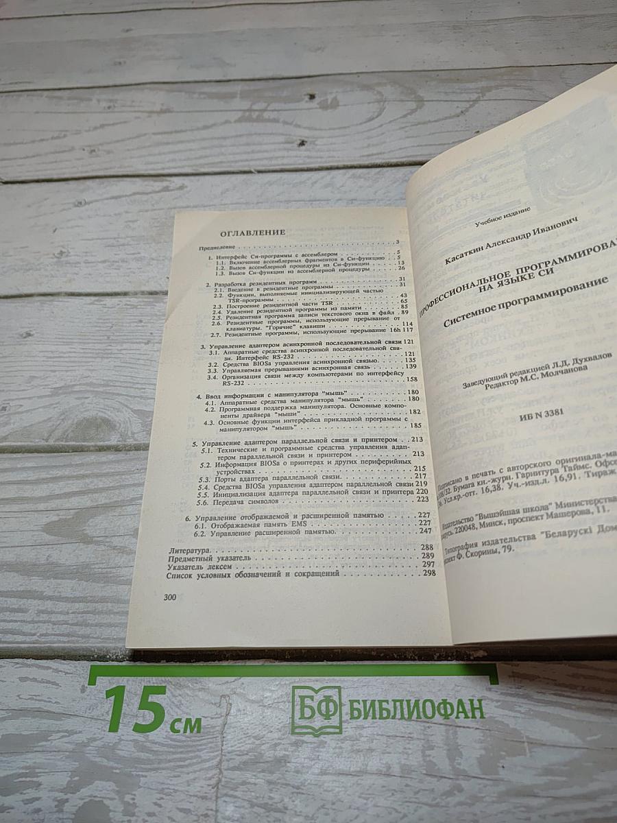 Профессиональное программирование на языке СИ. Системное программирование