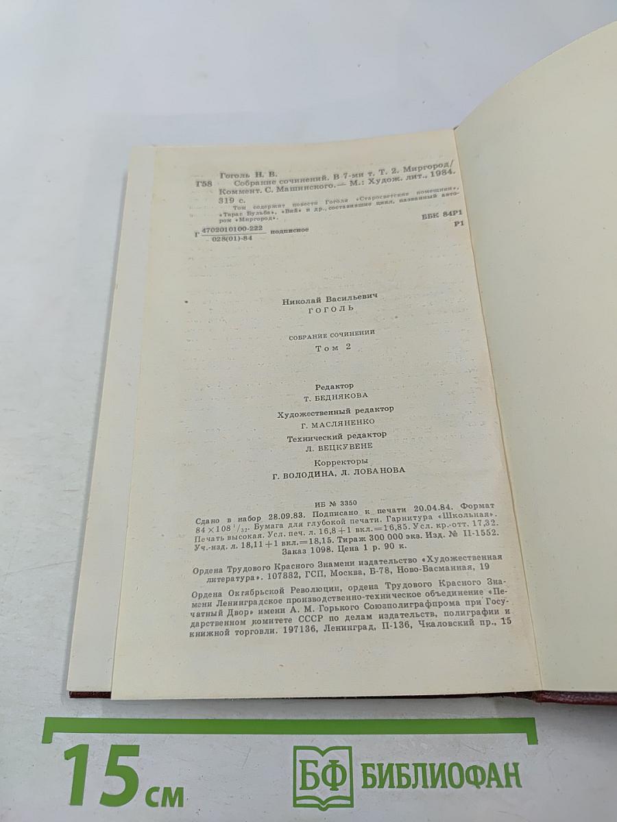 Собрание сочинений Том II: Миргород