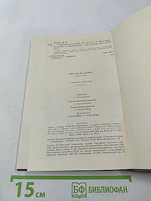 Собрание сочинений Том II: Миргород