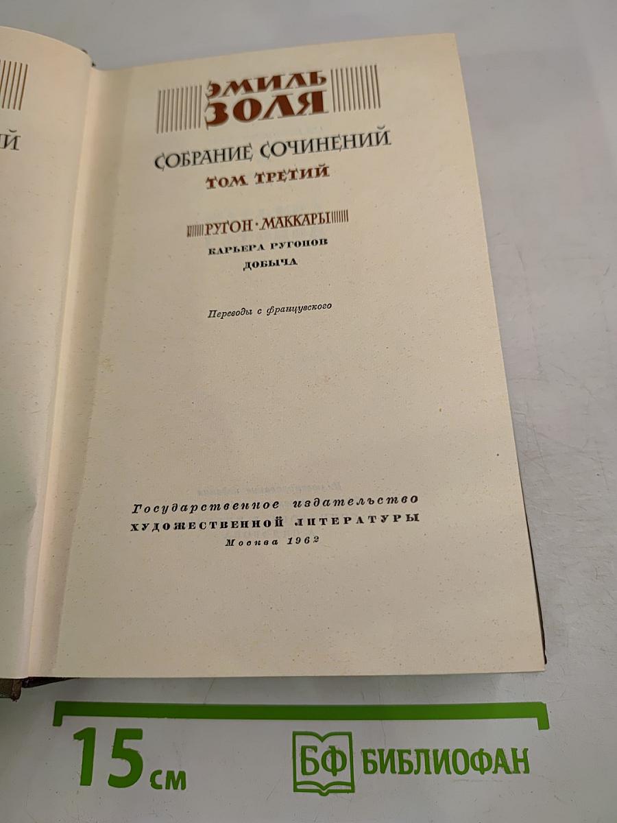 Собрание сочинений. Том третий. Ругон-Маккары: Карьера Ругонов, Добыча