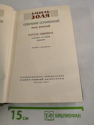 Собрание сочинений. Том третий. Ругон-Маккары: Карьера Ругонов, Добыча