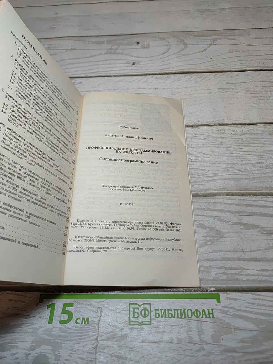 Профессиональное программирование на языке СИ. Системное программирование