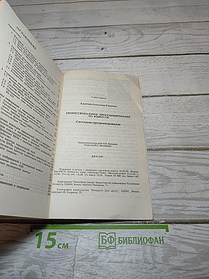 Профессиональное программирование на языке СИ. Системное программирование