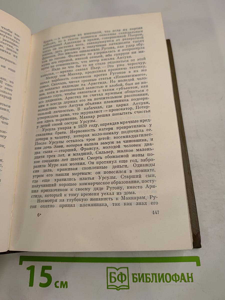 Собрание сочинений. Том третий. Ругон-Маккары: Карьера Ругонов, Добыча