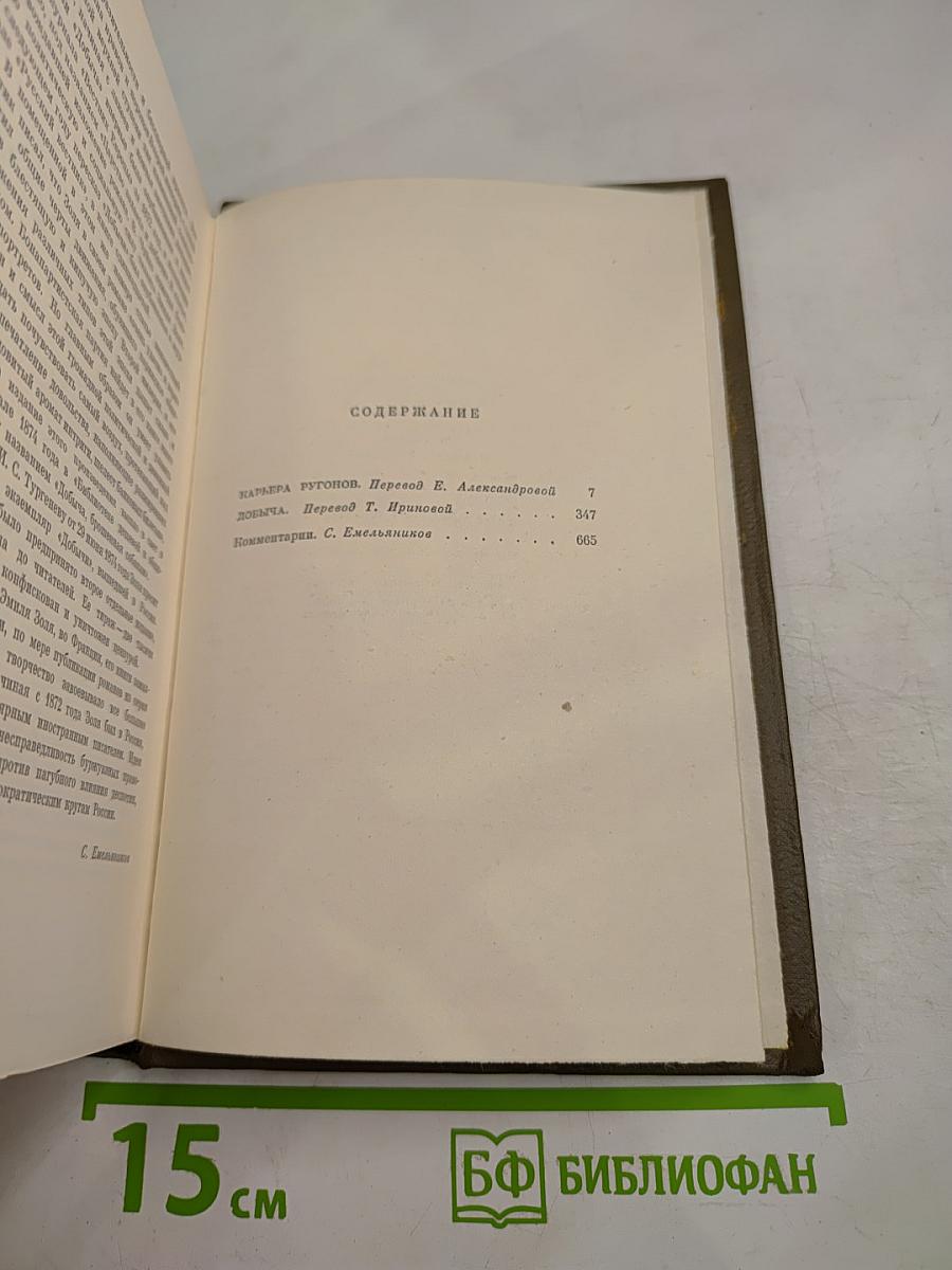 Собрание сочинений. Том третий. Ругон-Маккары: Карьера Ругонов, Добыча