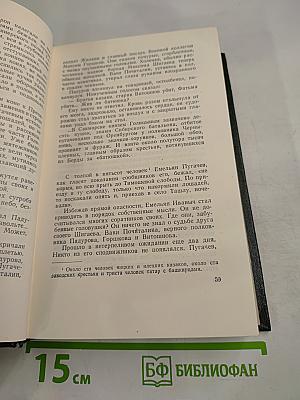 Собрание сочинений. Том восьмой. Емельян Пугачев. Книга третья