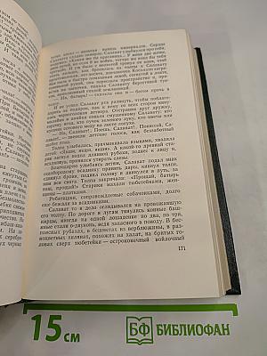 Собрание сочинений. Том восьмой. Емельян Пугачев. Книга третья