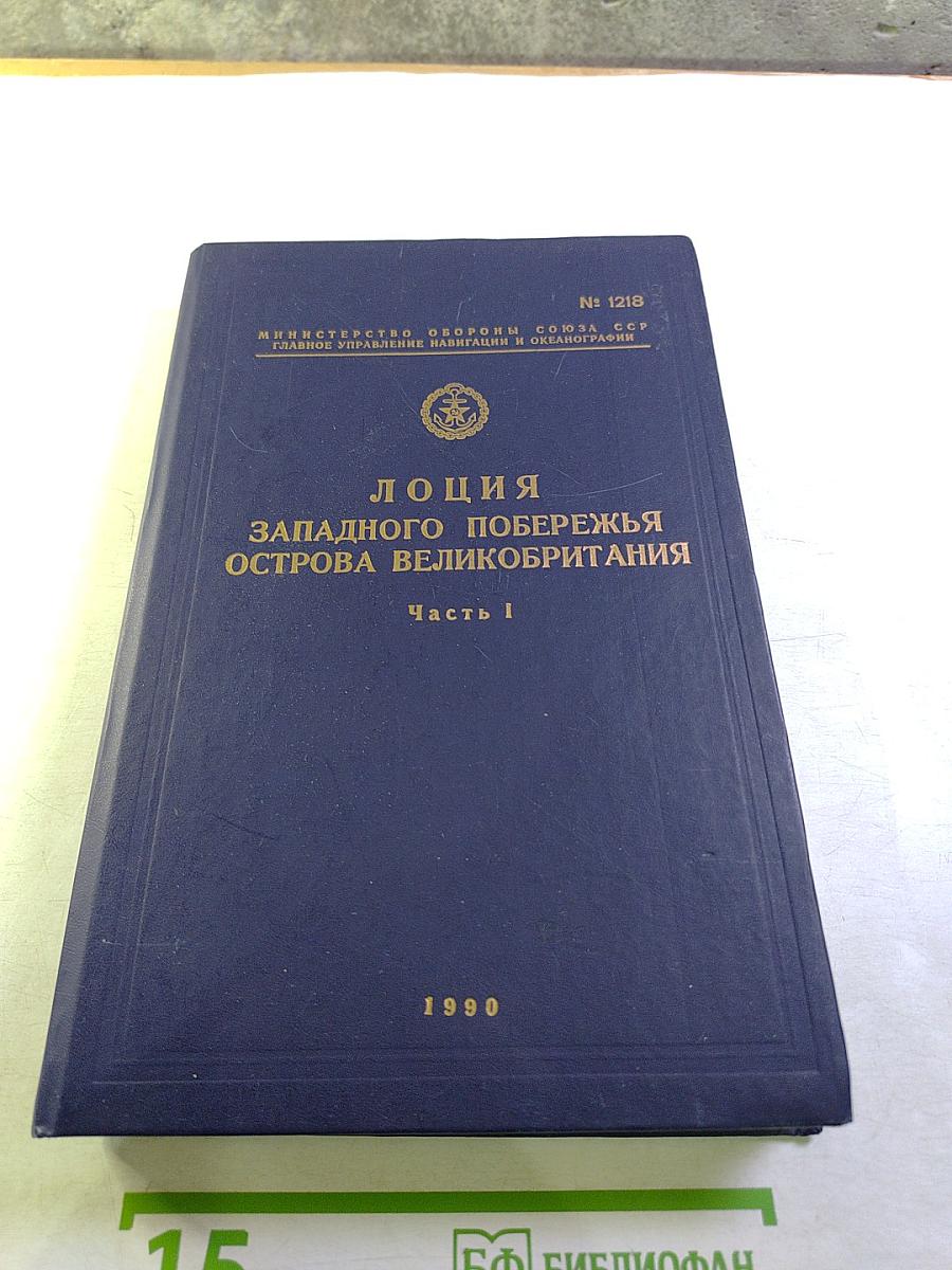Лоция Западного побережья острова Великобритания Часть I