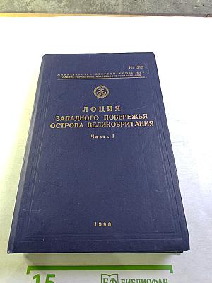 Лоция Западного побережья острова Великобритания Часть I
