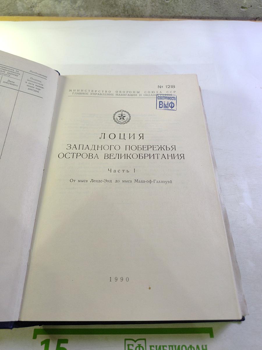 Лоция Западного побережья острова Великобритания Часть I