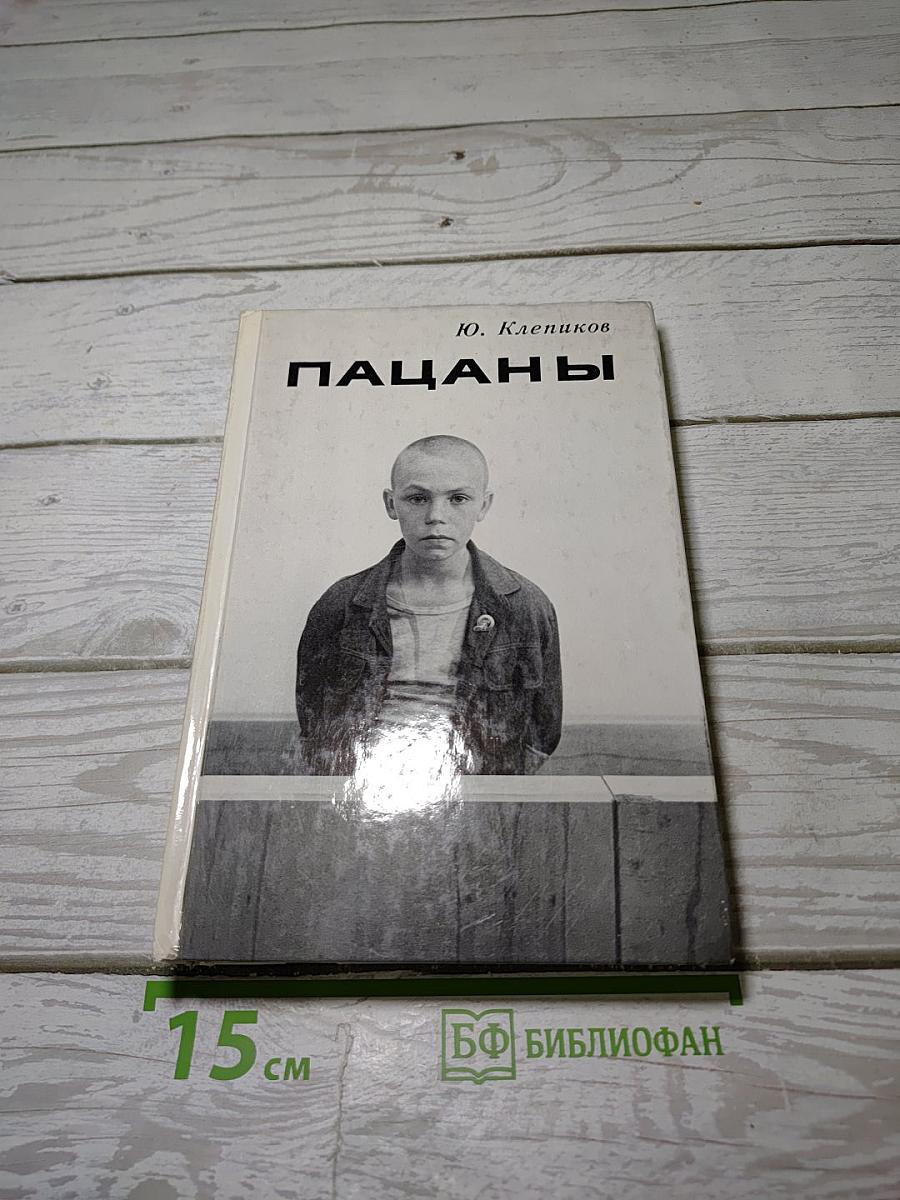 Пацаны