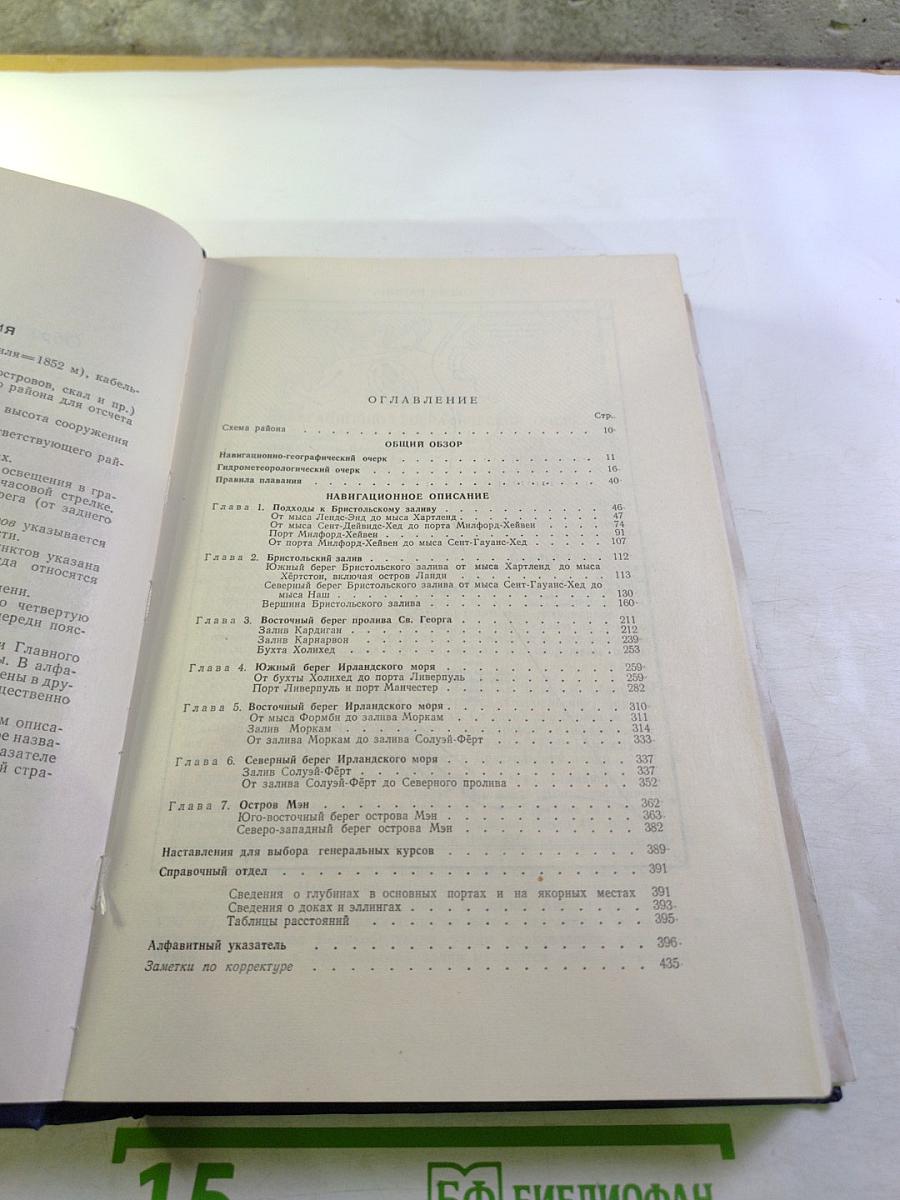 Лоция Западного побережья острова Великобритания Часть I