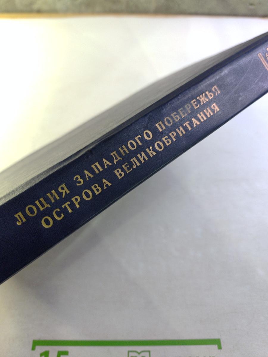 Лоция Западного побережья острова Великобритания Часть I