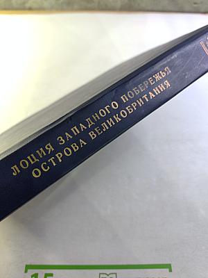 Лоция Западного побережья острова Великобритания Часть I