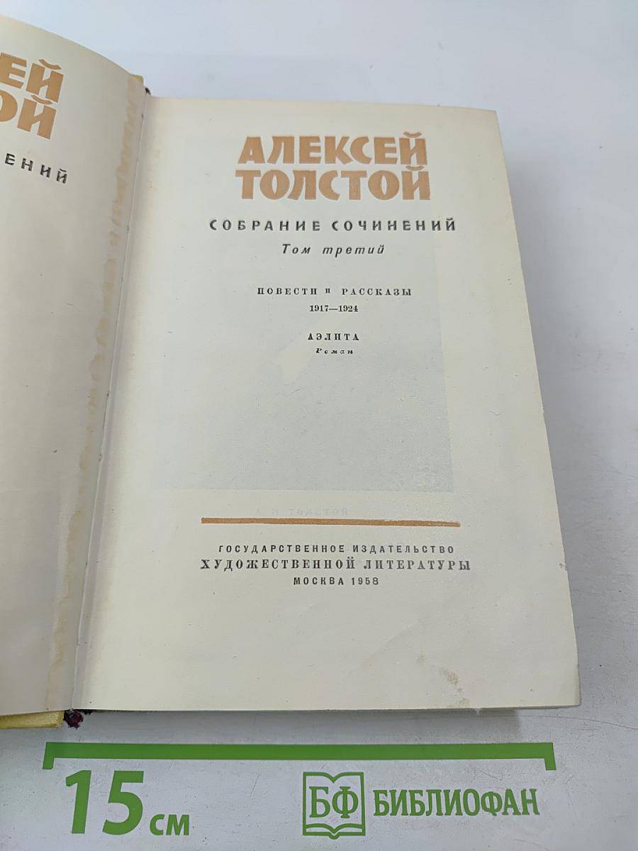 Собрание сочинений. Том третий. Повести и рассказы. Аэлита