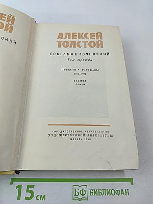 Собрание сочинений. Том третий. Повести и рассказы. Аэлита