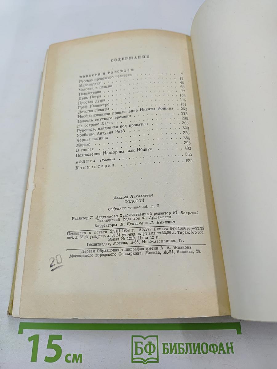 Собрание сочинений. Том третий. Повести и рассказы. Аэлита