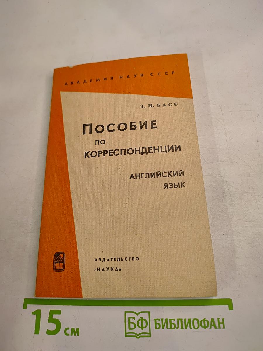 Пособие по корреспонденции. Английский язык