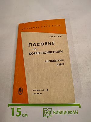 Пособие по корреспонденции. Английский язык