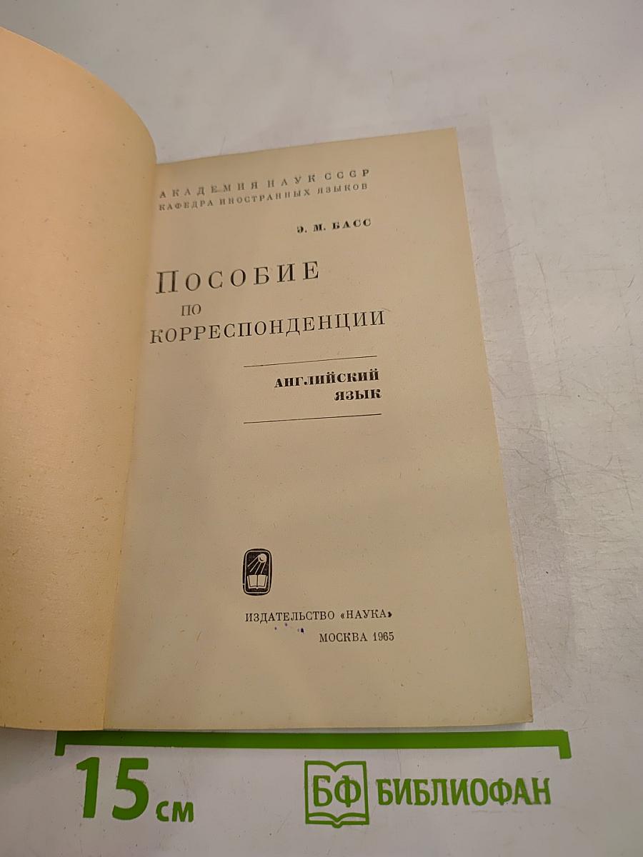 Пособие по корреспонденции. Английский язык