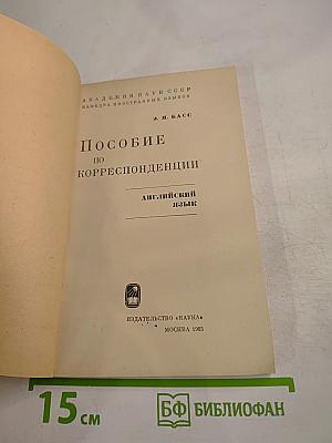 Пособие по корреспонденции. Английский язык