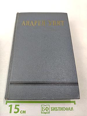 Андрей Упит. Собрание сочинений. Том первый. Рассказы