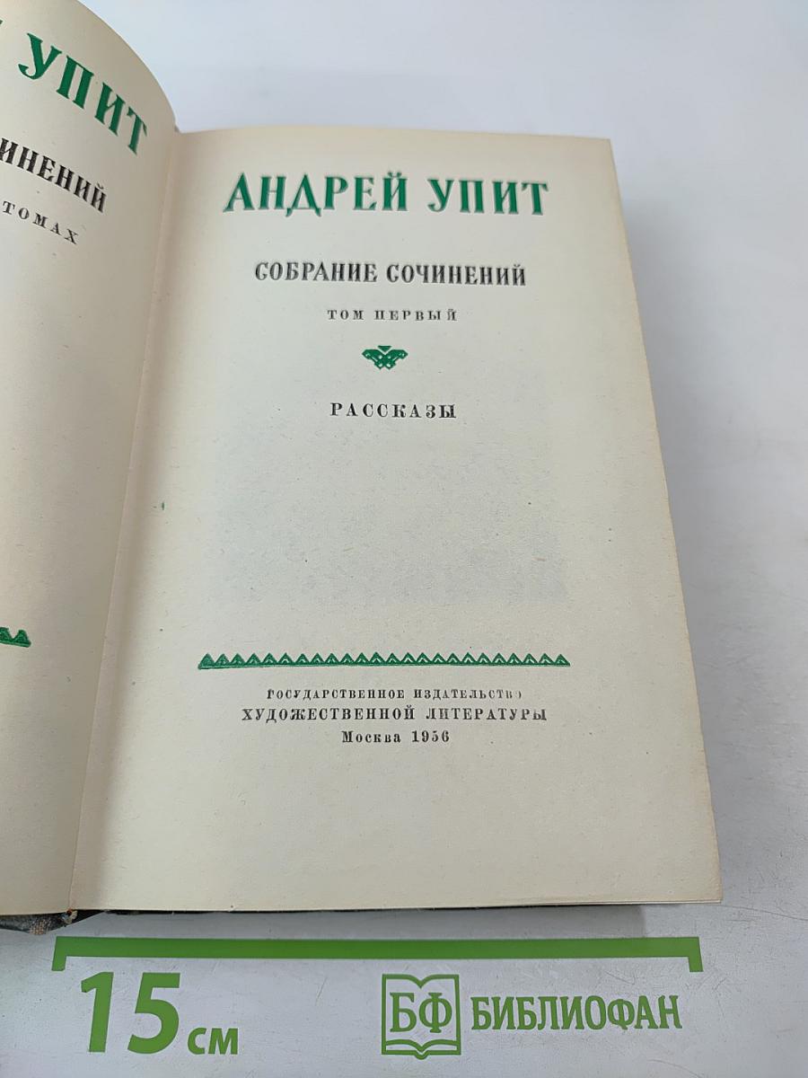 Андрей Упит. Собрание сочинений. Том первый. Рассказы