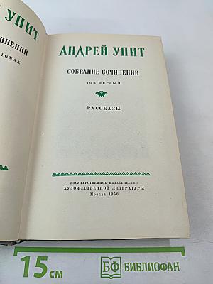 Андрей Упит. Собрание сочинений. Том первый. Рассказы