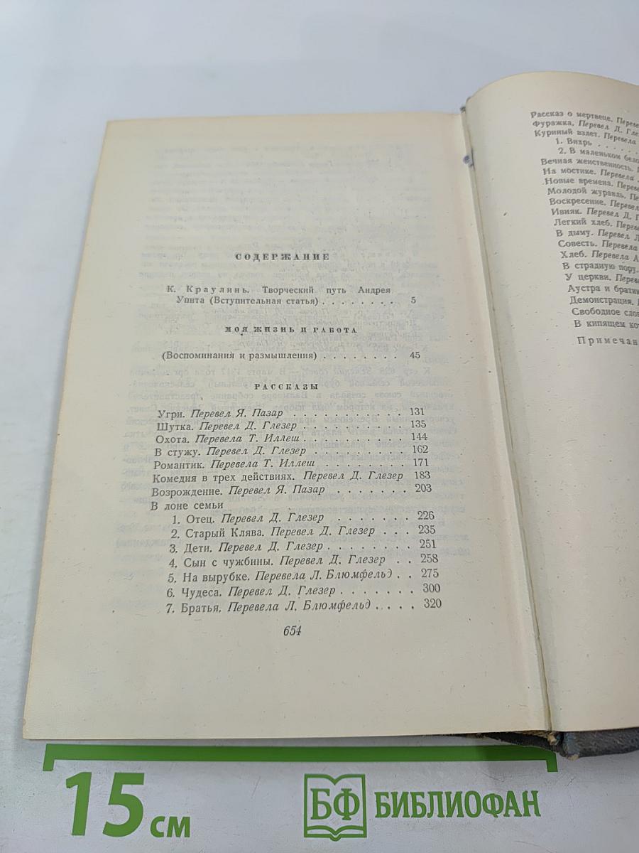 Андрей Упит. Собрание сочинений. Том первый. Рассказы