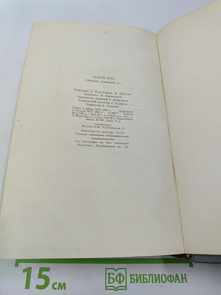 Андрей Упит. Собрание сочинений. Том первый. Рассказы