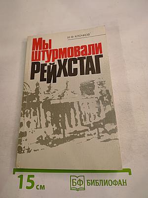 Мы штурмовали рейхстаг