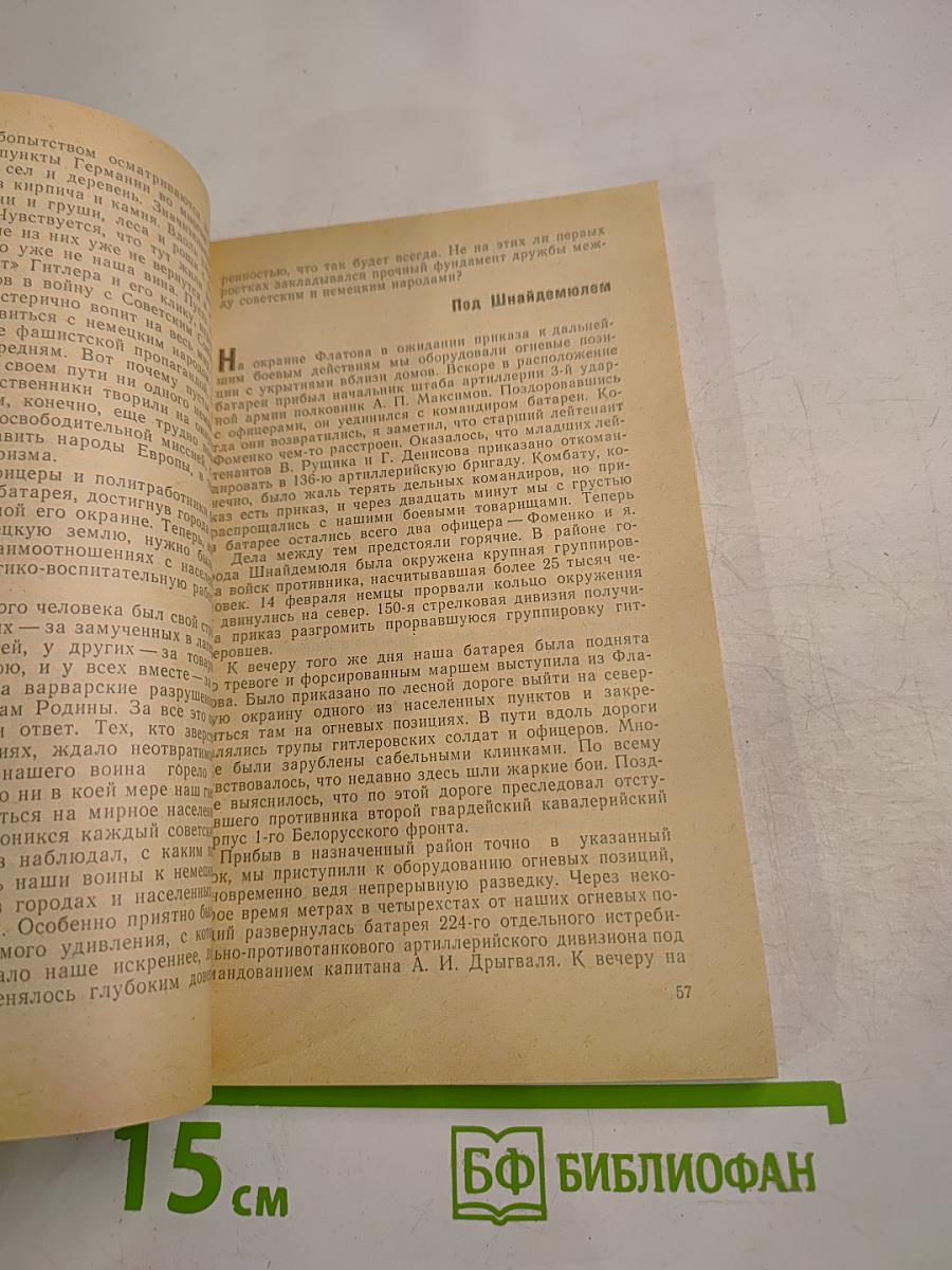 Мы штурмовали рейхстаг