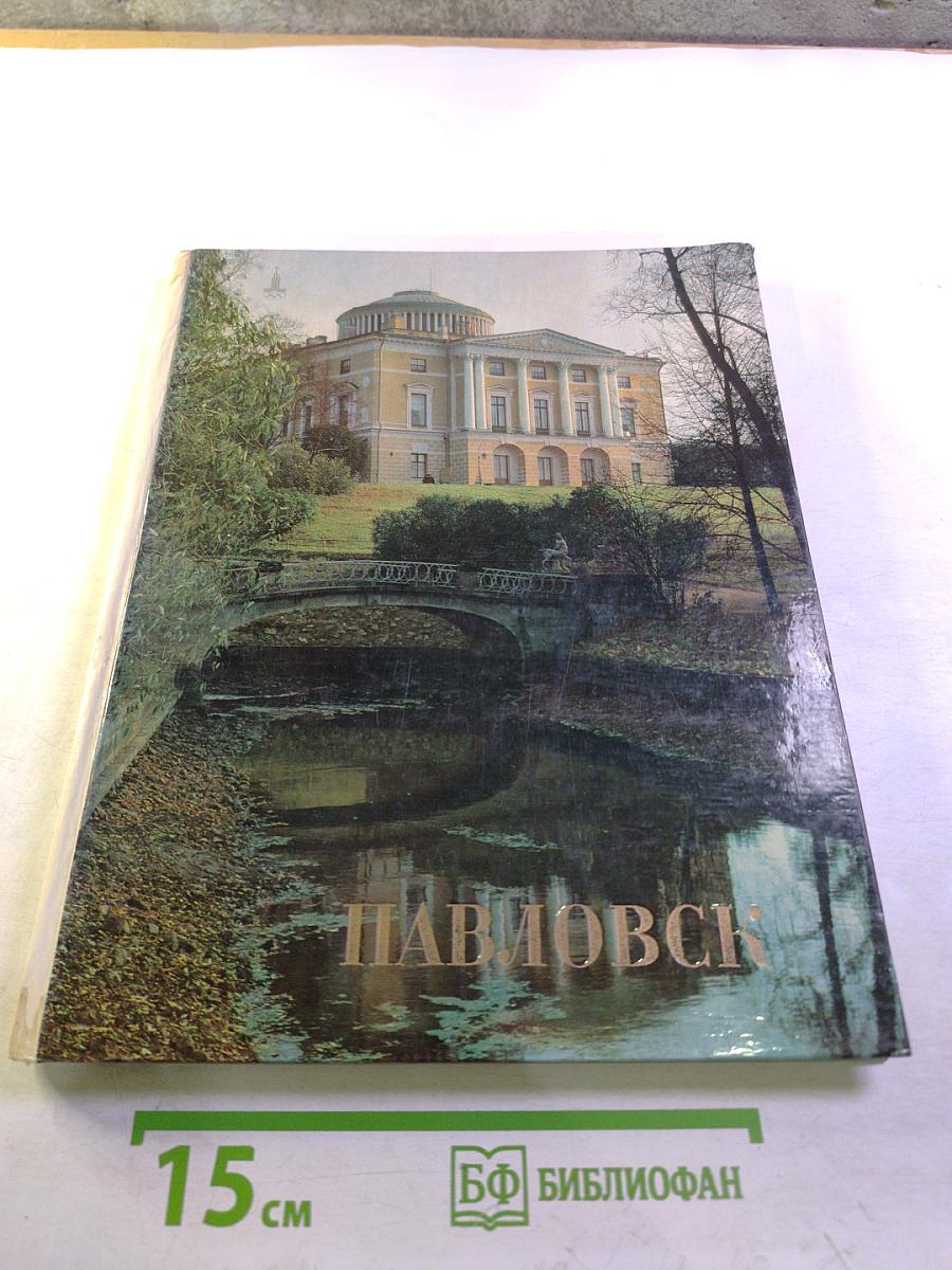 Павловск. Дворцово-парковый ансамбль XVIII-XIX веков