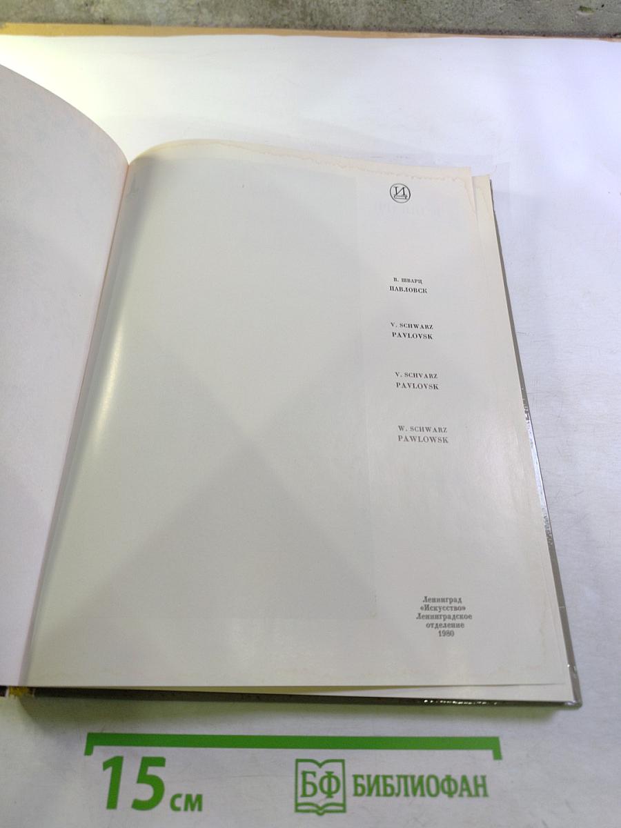 Павловск. Дворцово-парковый ансамбль XVIII-XIX веков