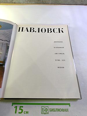 Павловск. Дворцово-парковый ансамбль XVIII-XIX веков