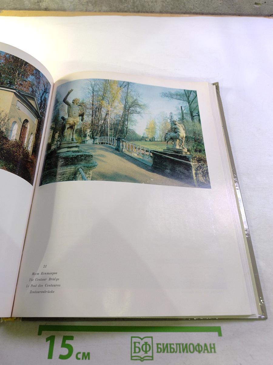 Павловск. Дворцово-парковый ансамбль XVIII-XIX веков