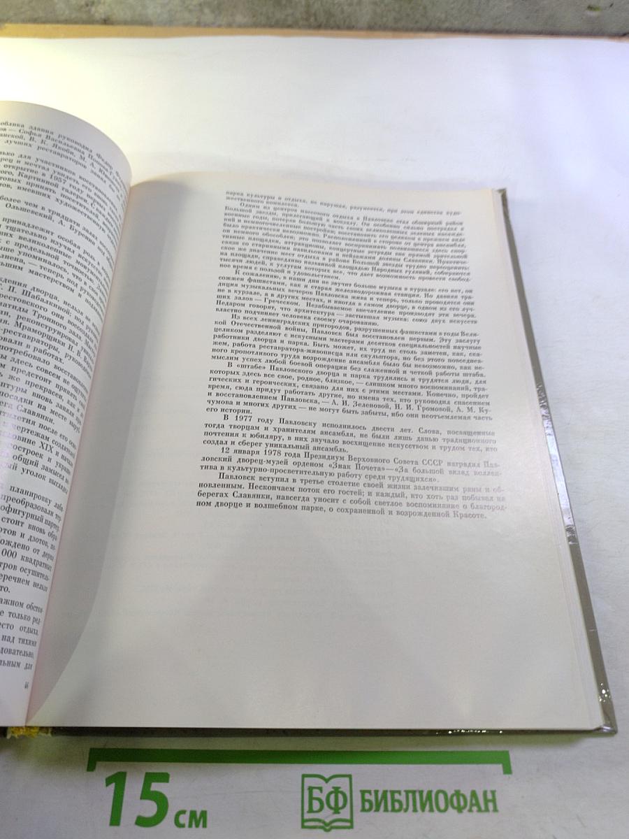 Павловск. Дворцово-парковый ансамбль XVIII-XIX веков
