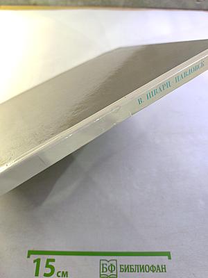 Павловск. Дворцово-парковый ансамбль XVIII-XIX веков