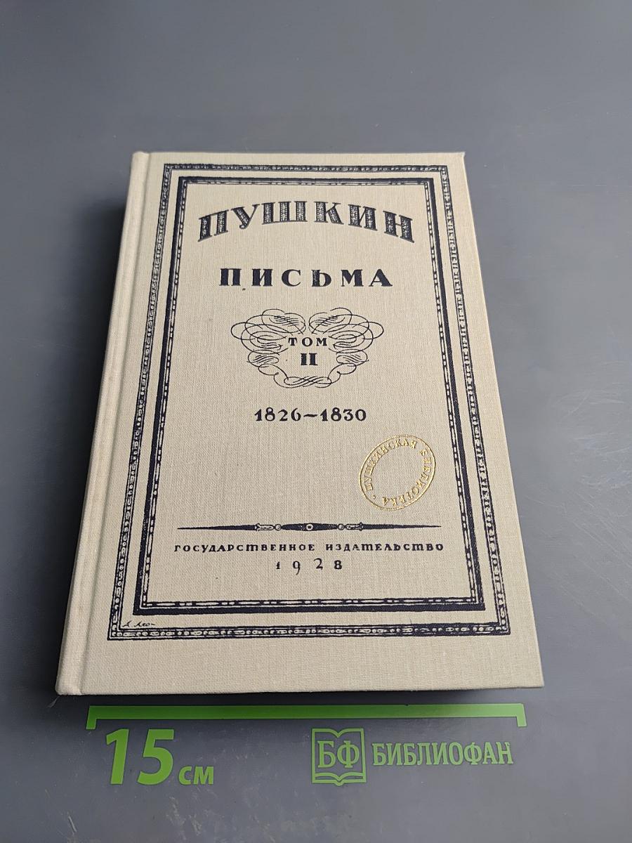 Письма. Том II. 1826-1830