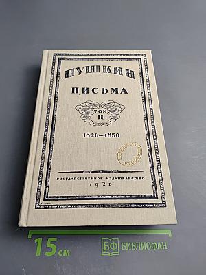 Письма. Том II. 1826-1830