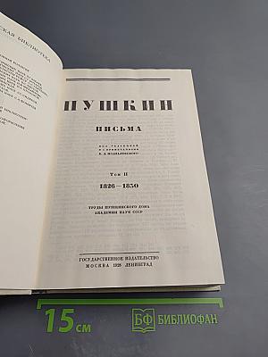 Письма. Том II. 1826-1830
