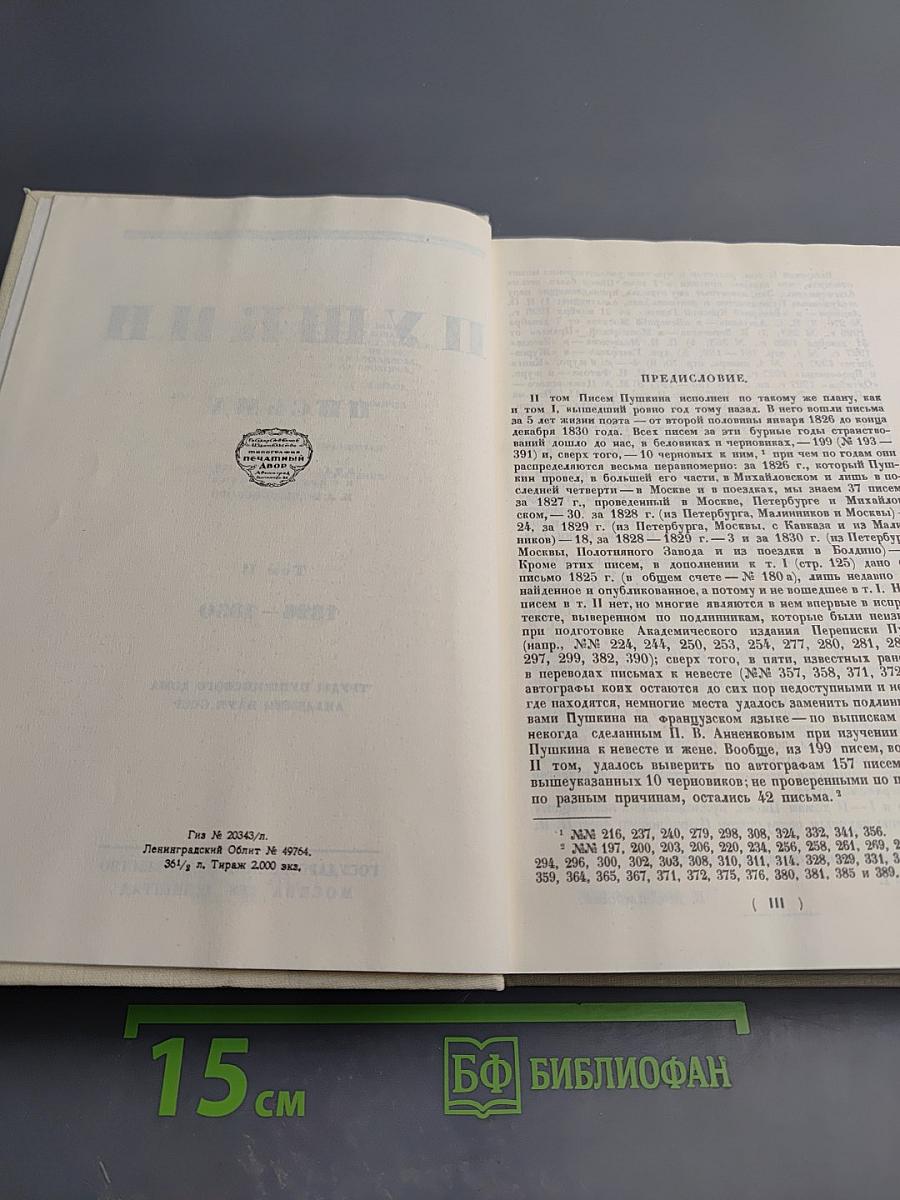 Письма. Том II. 1826-1830