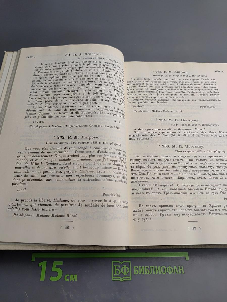 Письма. Том II. 1826-1830