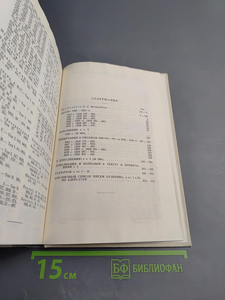 Письма. Том II. 1826-1830