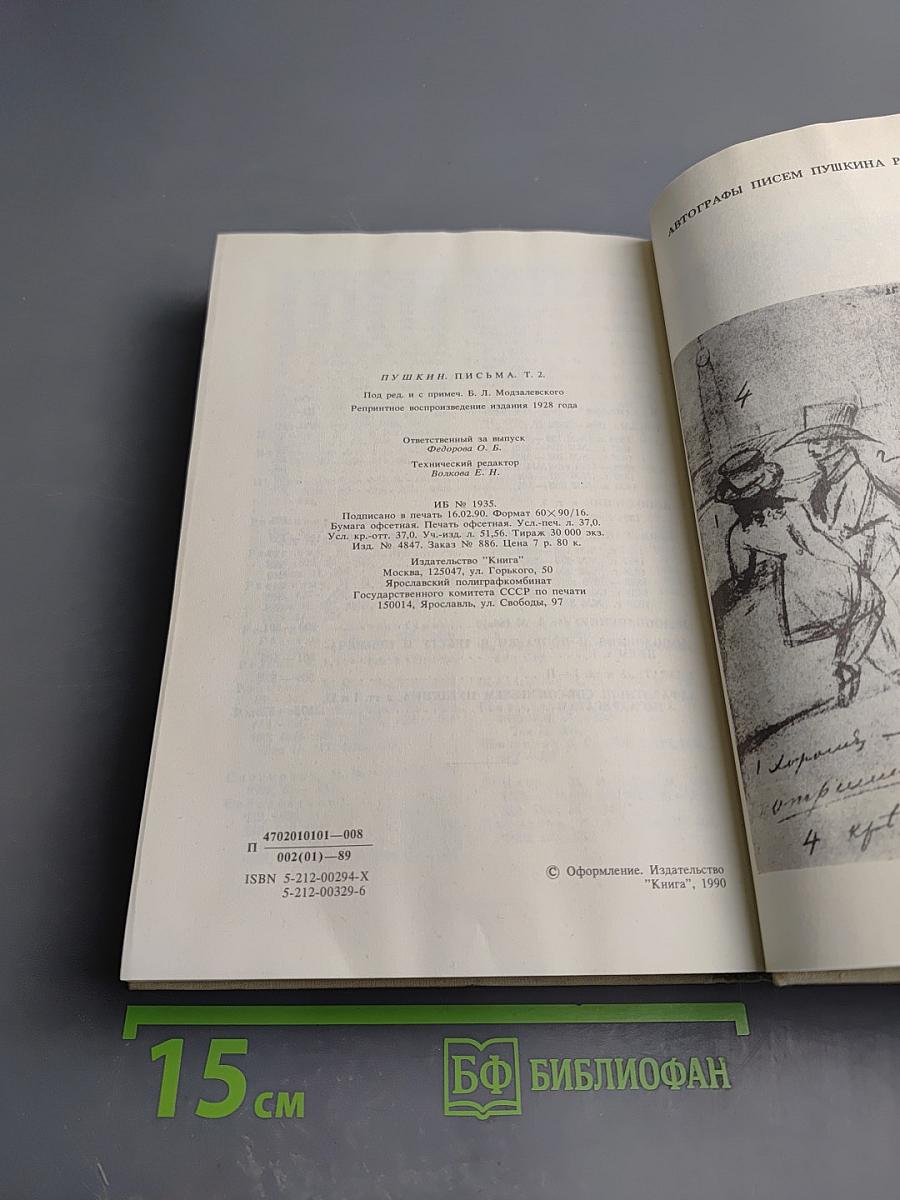 Письма. Том II. 1826-1830