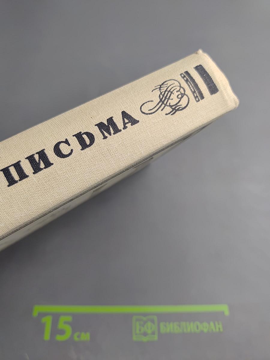 Письма. Том II. 1826-1830