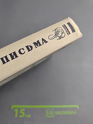 Письма. Том II. 1826-1830